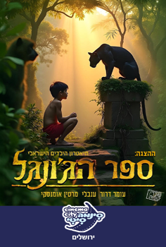 ספר הג'ונגל - ההצגה